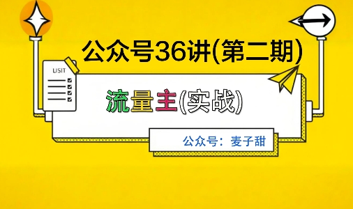 麦子甜公众号36讲-第二期，稳定持续收益，稳定玩法，复利效应强-悟空知识星球