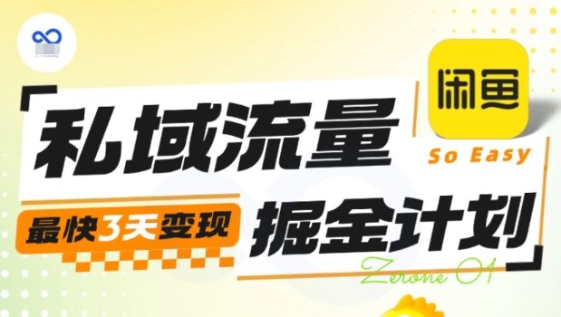 私域流量掘金计划实战训练营，最快3天变现-悟空知识星球