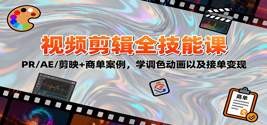 2025视频剪辑全技能课：PR/AE/剪映+商单案例，学调色动画以及接单变现-悟空知识星球