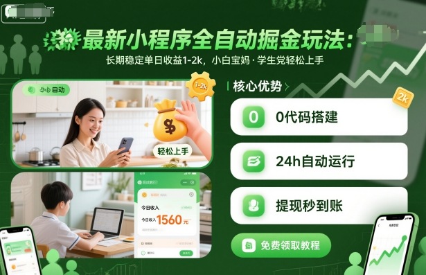 最新小程序全自动掘金玩法，长期稳定单日收益1-2k，小白宝妈，学生党轻松上手【揭秘】-悟空知识星球