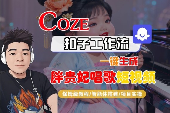 Coze扣子智能体工作流一键生成“胖贵妃对口型唱歌“短视频，全流程保姆级教学-悟空知识星球