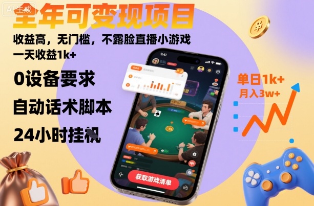 全年可变现项目，收益高，无门槛，不露脸直播小游戏，一天收益1k+【揭秘】-悟空知识星球