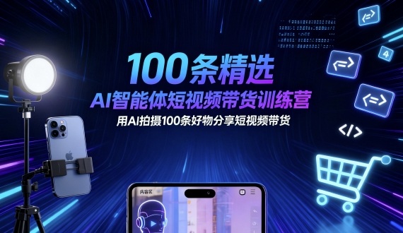 100条精选AI智能体短视频带货训练营，用AI拍摄100条好物分享短视频带货-悟空知识星球