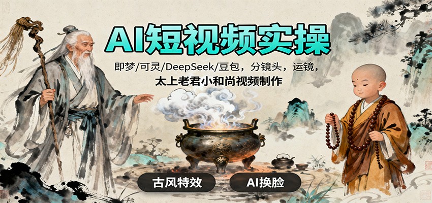 AI短视频实操,即梦/可灵/DeepSeek/豆包,分镜头,运镜,太上老君小和尚视频制作-悟空知识星球