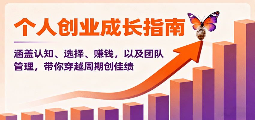 个人创业成长指南：涵盖认知、选择、赚钱，以及团队管理，带你穿越周期创佳绩-悟空知识星球