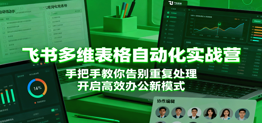 飞书多维表格自动化实战营,手把手教你告别重复处理,开启高效办公新模式-悟空知识星球