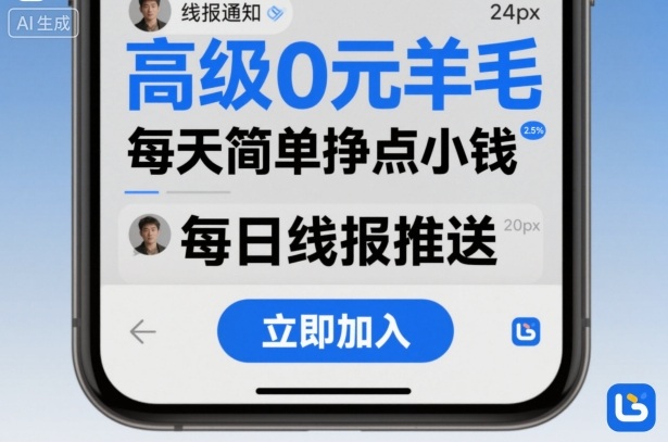 高级0元羊毛线报社群项目，每天简单挣点小钱-悟空知识星球