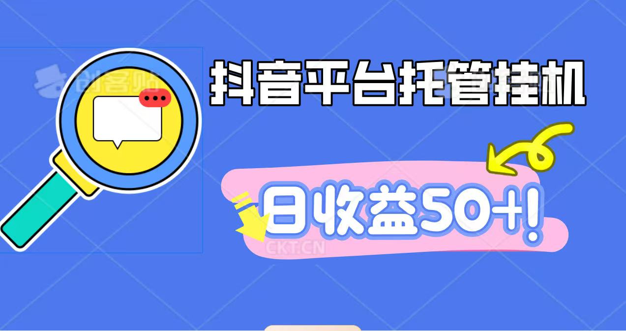 抖音平台托管挂机，打粉引流一条龙，包回收，仅需一部手机即可无限挂机，日收益50+-悟空知识星球