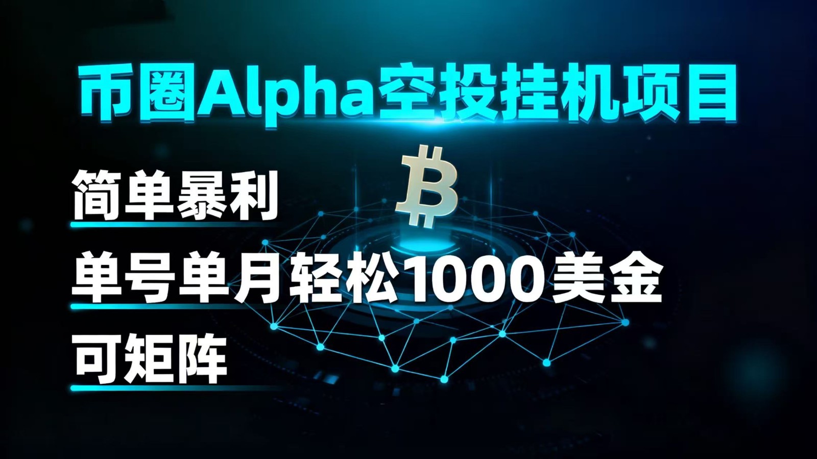币圈alpha空投挂机项目 简单暴利 单号单月轻松1000+美金 可矩阵-悟空知识星球