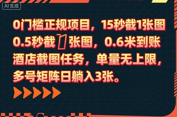 0门槛正规项目，15秒截1张图，0.6米到账，酒店截图任务，单量无上限，多号矩阵日躺入3张【揭秘】-悟空知识星球