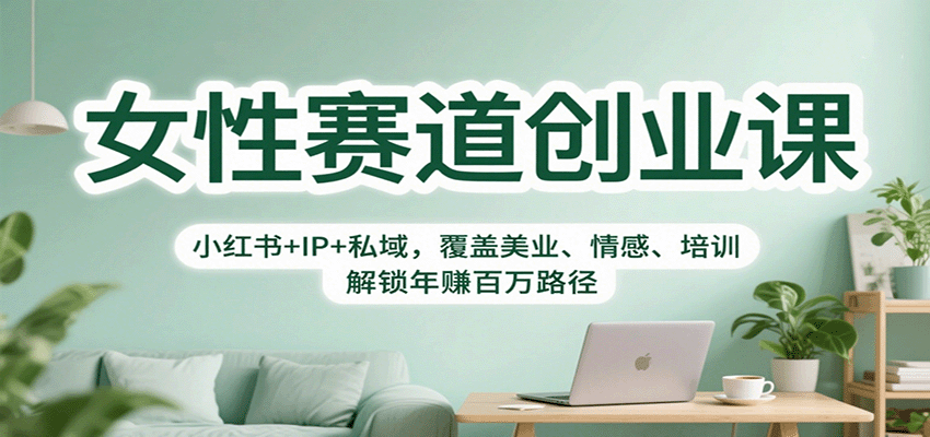 女性赛道创业课：小红书+IP+私域，覆盖美业、情感、培训，解锁年赚百万路径-悟空知识星球