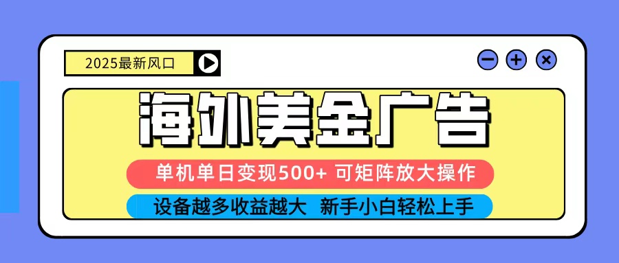 2025吃肉海外美金广告,单机单日变现500+,矩阵可无限放大,新手小白轻松上手-悟空知识星球