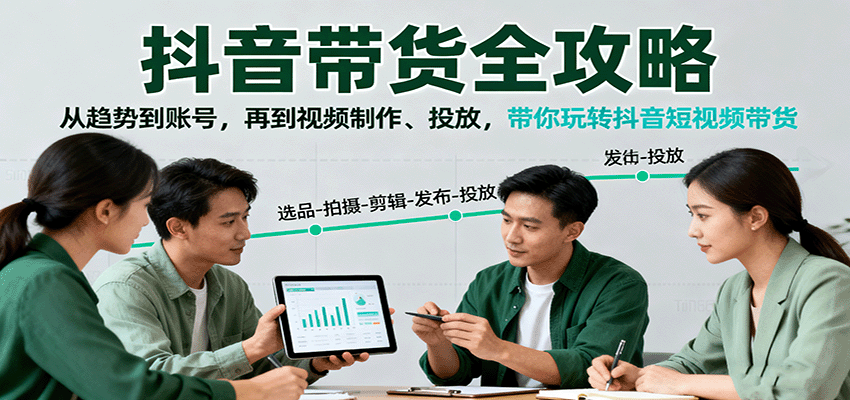 抖音带货全攻略：从趋势到账号，再到视频制作、投放，带你玩转抖音短视频带货-悟空知识星球