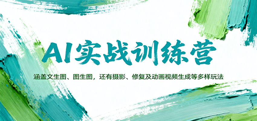 AI实战训练营：涵盖文生图、图生图，以及摄影、修复及动画视频生成等多样玩法-悟空知识星球