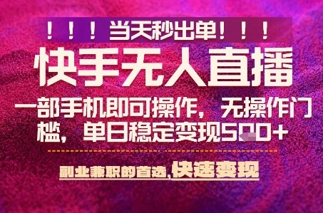 快手无人不封号最新AI转播玩法，当天见收益，轻松日入5张+，一部手机就可以操作【揭秘】-悟空知识星球