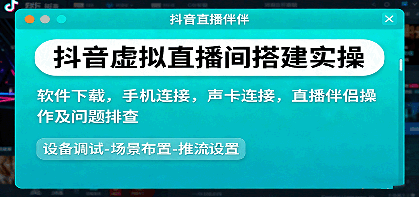 抖音虚拟直播间搭建实操、软件下载，手机连接，声卡连接，直播伴侣操作及问题排查-悟空知识星球