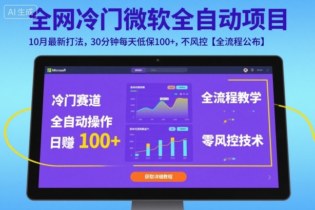 全网冷门微软全自动挂G项目，10月最新打法，30分钟每天低保100+，不风控【全流程公布】【揭秘】-悟空知识星球