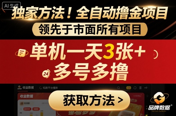 独家方法！最新短剧平台全自动撸金项目，领先于市面所有挂G项目，单机一天3张+，多号多撸【揭秘】-悟空知识星球
