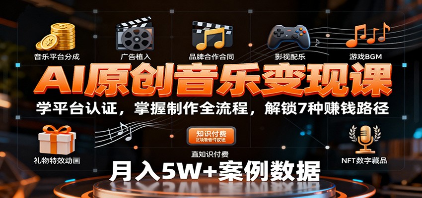 AI原创音乐变现课：学平台认证，掌握制作全流程，解锁7种赚钱路径-悟空知识星球