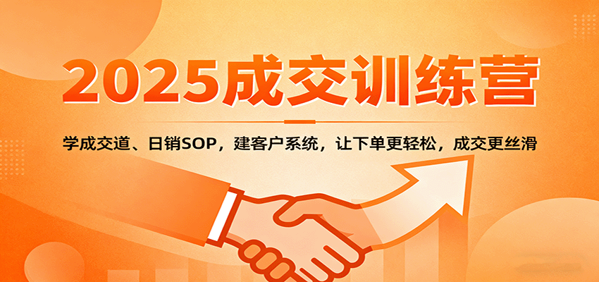 2025成交实战训练营：学成交道、日销SOP，建客户系统，让下单更轻松，成交更丝滑-悟空知识星球