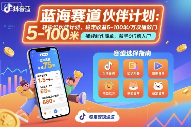 抖音蓝海赛道，轻松过伙伴计划，视频制作简单，万次播放收益在5-100米，稳定收益-悟空知识星球