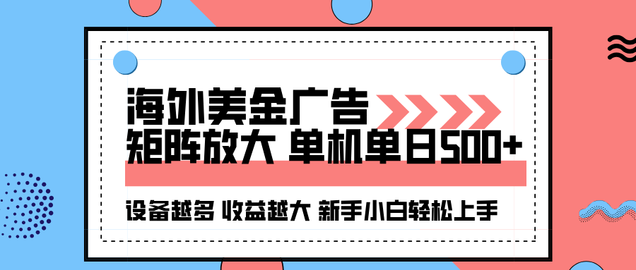 海外美金广告全自动挂机，单机单日500+可矩阵放大设备越多收益越大，新手小白轻松上手-悟空知识星球
