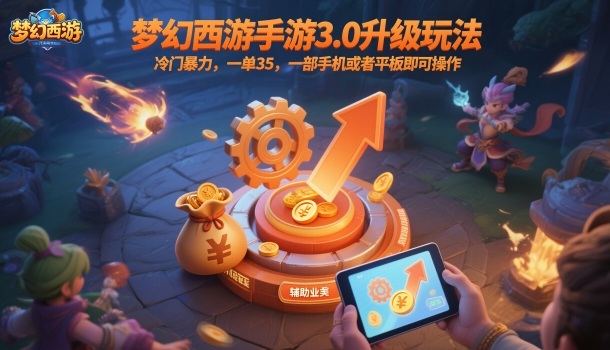 梦幻西游手游3.0升级玩法，冷门暴力，一单35，一部手机或者平板即可操作，一天几张轻轻松松【揭秘】-悟空知识星球