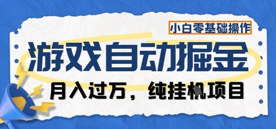 游戏全自动掘金纯挂G项目，月入过1W，小白零基础可操作长期稳定【揭秘】-悟空知识星球