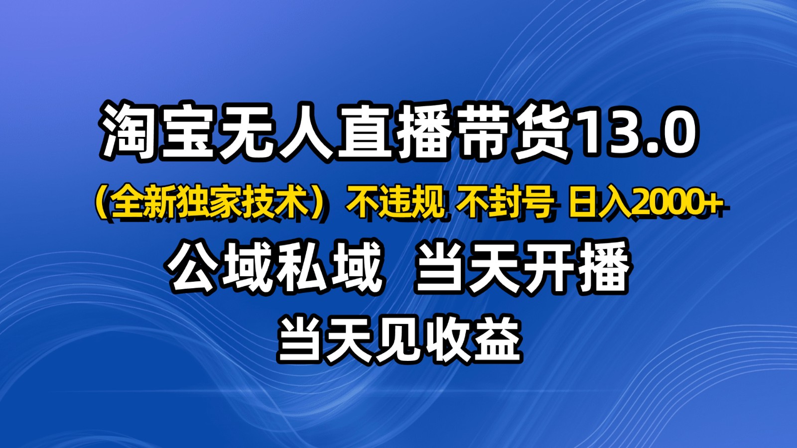 淘宝无人直播13.0，公域私域技术，不封号，不违规 布局下半年旺季赛道，日入2000+-悟空知识星球