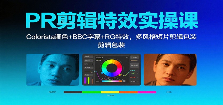 PR剪辑特效实操课：Colorista调色+BBC字幕+RG特效，多风格短片剪辑包装-悟空知识星球