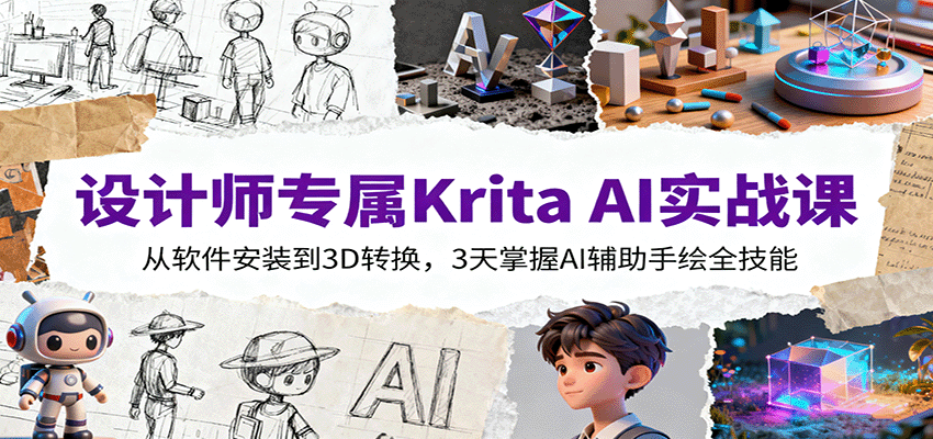 设计师专属Krita AI实战课：从软件安装到3D转换，3天掌握AI辅助手绘全技能-悟空知识星球