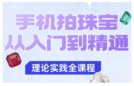 手机拍珠宝从入门到精通，告别拍不出珠宝质感的困扰-悟空知识星球