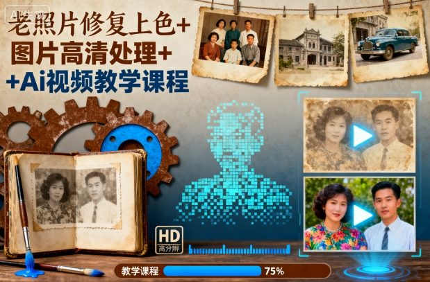 老照片修复上色+图片高清处理+Ai视频教学课程-悟空知识星球