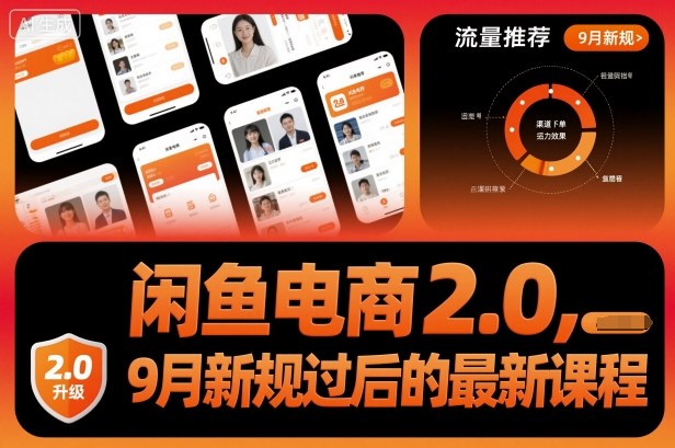 闲鱼电商2.0，9月新规过后的最新课程-悟空知识星球