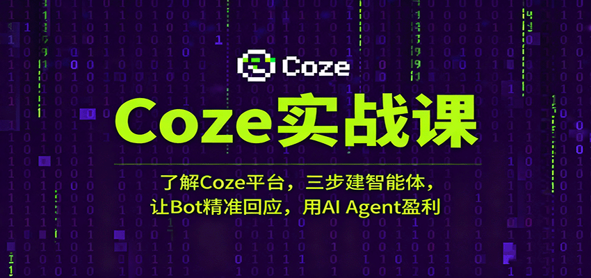 Coze实战课：了解Coze平台，三步建智能体，让Bot精准回应，用AI Agent盈利-悟空知识星球