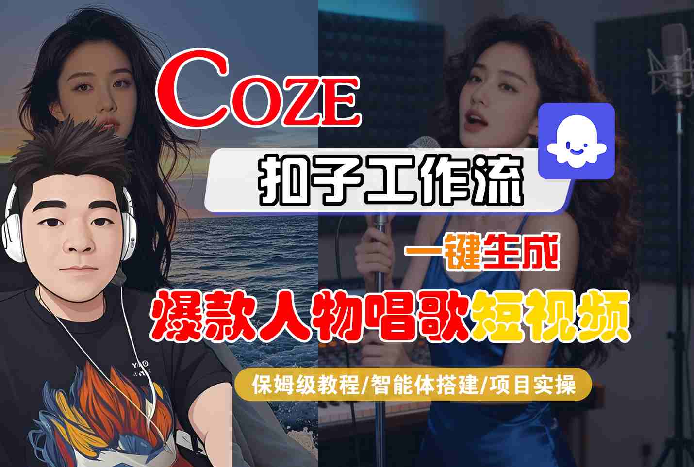 Coze扣子智能体工作流一键生成“爆款人物唱歌“短视频，全流程保姆级教学-悟空知识星球