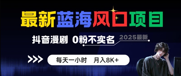 最新蓝海风口项目,抖音漫剧,0粉不实名每天一小时,月入8K+【揭秘】-悟空知识星球
