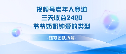 视频号分成计划老人赛道，三天收益2.4k，爷爷奶奶钟爱的视频类型-悟空知识星球