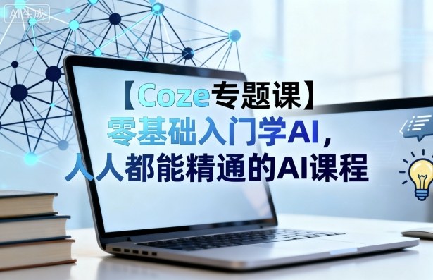 【Coze专题课】零基础入门学AI，人人都能精通的AI课程-悟空知识星球