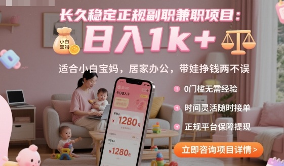 长久稳定正规副职兼职项目，日入1k+，适合小白宝妈，居家办公，带娃挣钱两不误【揭秘】-悟空知识星球
