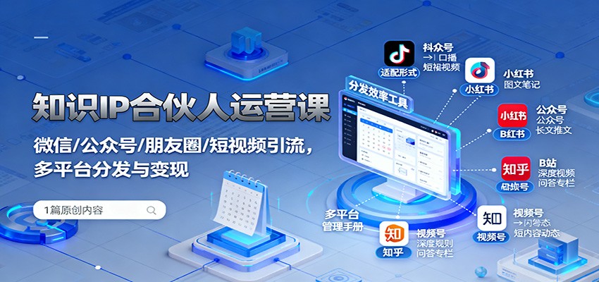 知识IP合伙人运营课：微信/公众号/朋友圈/短视频引流，多平台分发与变现-悟空知识星球