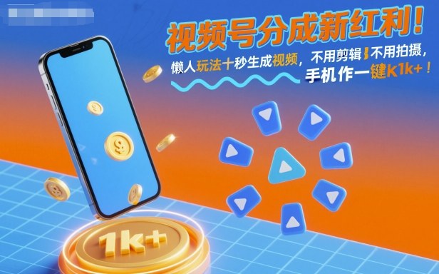 视频号分成新红利！懒人玩法十秒生成视频，不用剪辑不用拍摄，手机一键操作，单日1k+【揭秘】-悟空知识星球