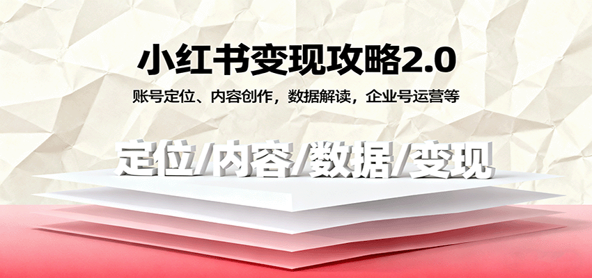 小红书变现攻略2.0：账号定位、内容创作，数据解读，企业号运营等-悟空知识星球