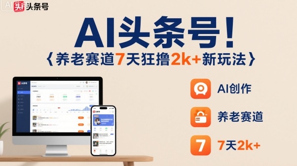 AI头条号,7天狂撸2k+,做养老赛道,新风口新玩法-悟空知识星球