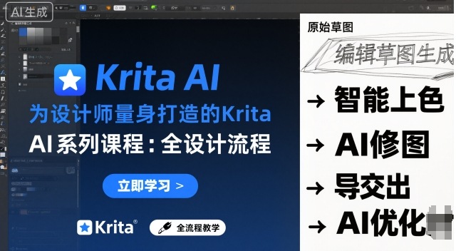 为设计师量身打造的Krita AI系列课程，全设计流程，实时AI手绘-悟空知识星球