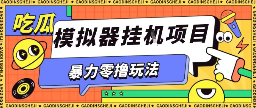 暴力零撸项目小游戏试玩全自动挂G单窗口收益30-50＋可矩阵操作【揭秘】-悟空知识星球
