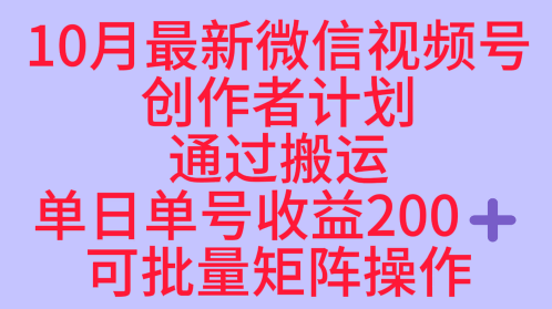 10月最新视频号收益最大化赛道长久稳定红利项目，单日单号收益2张+可批量矩阵操作-悟空知识星球
