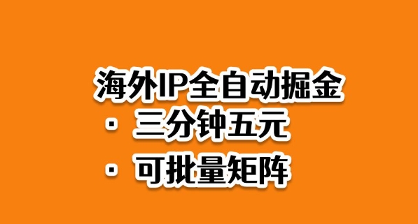 海外ip全自动掘金，2025必做蓝海项目，3分钟落地，矩阵直接开干【揭秘】-悟空知识星球