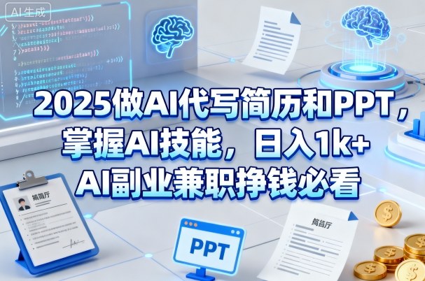 2025做AI代写简历和PPT，掌握AI技能，日入1k+，AI副业兼职挣钱必看-悟空知识星球