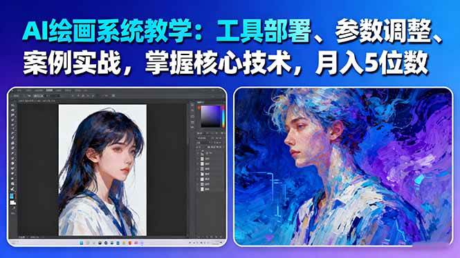 AI绘画系统教学：工具部署+参数调整+案例实战+核心技术，月入5位数-61节课-悟空知识星球